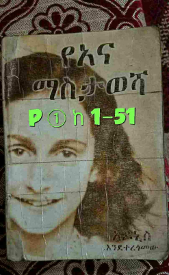 ①የአና ማስታወሻ ከገፅ 1–51 (1).pdf